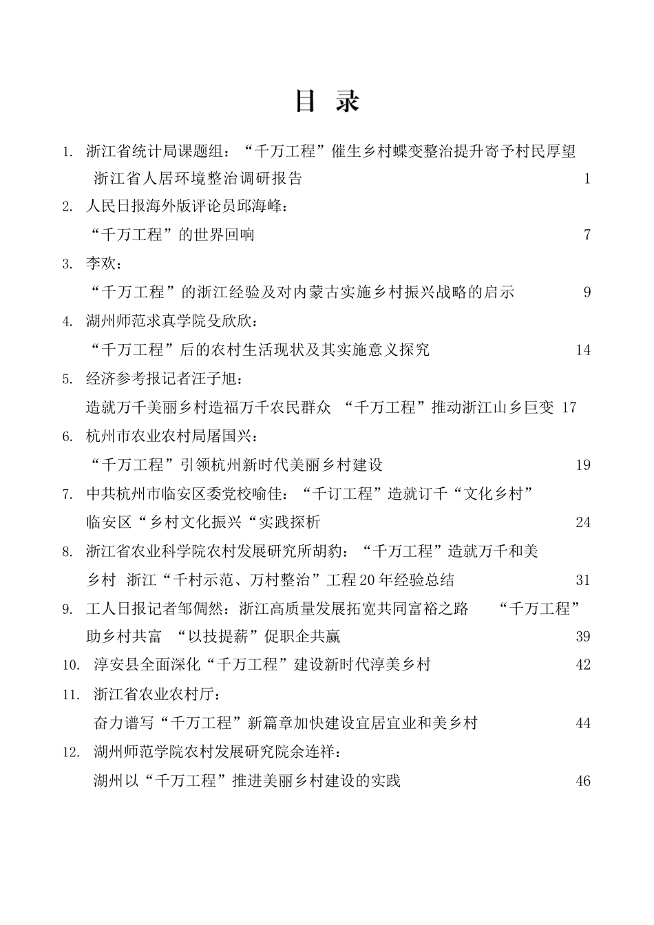 （26篇）“千万工程”素材汇编（乡村建设、乡村振兴、主题教育）.docx_第2页