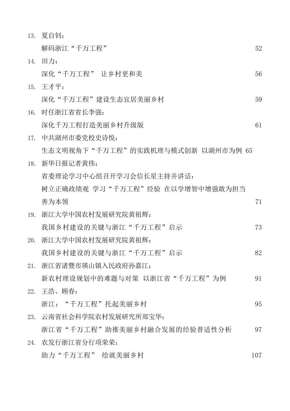 （26篇）“千万工程”素材汇编（乡村建设、乡村振兴、主题教育）.docx_第3页