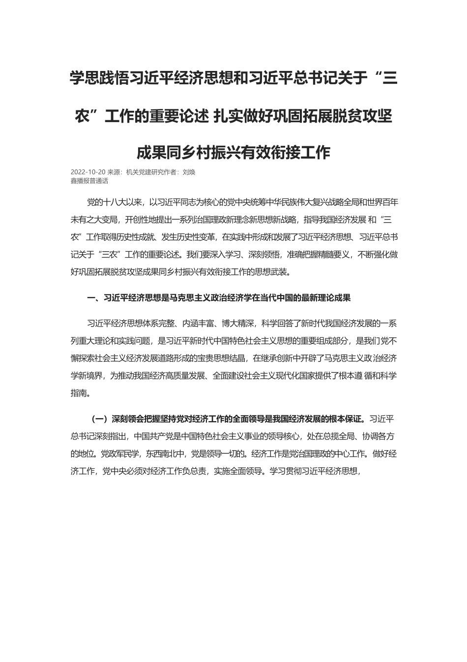 学思践悟习近平经济思想和习近平总书记关于“三农”工作的重要论述 扎实做好巩固拓展脱贫攻坚成果同乡村振兴有效衔接工作.docx_第1页