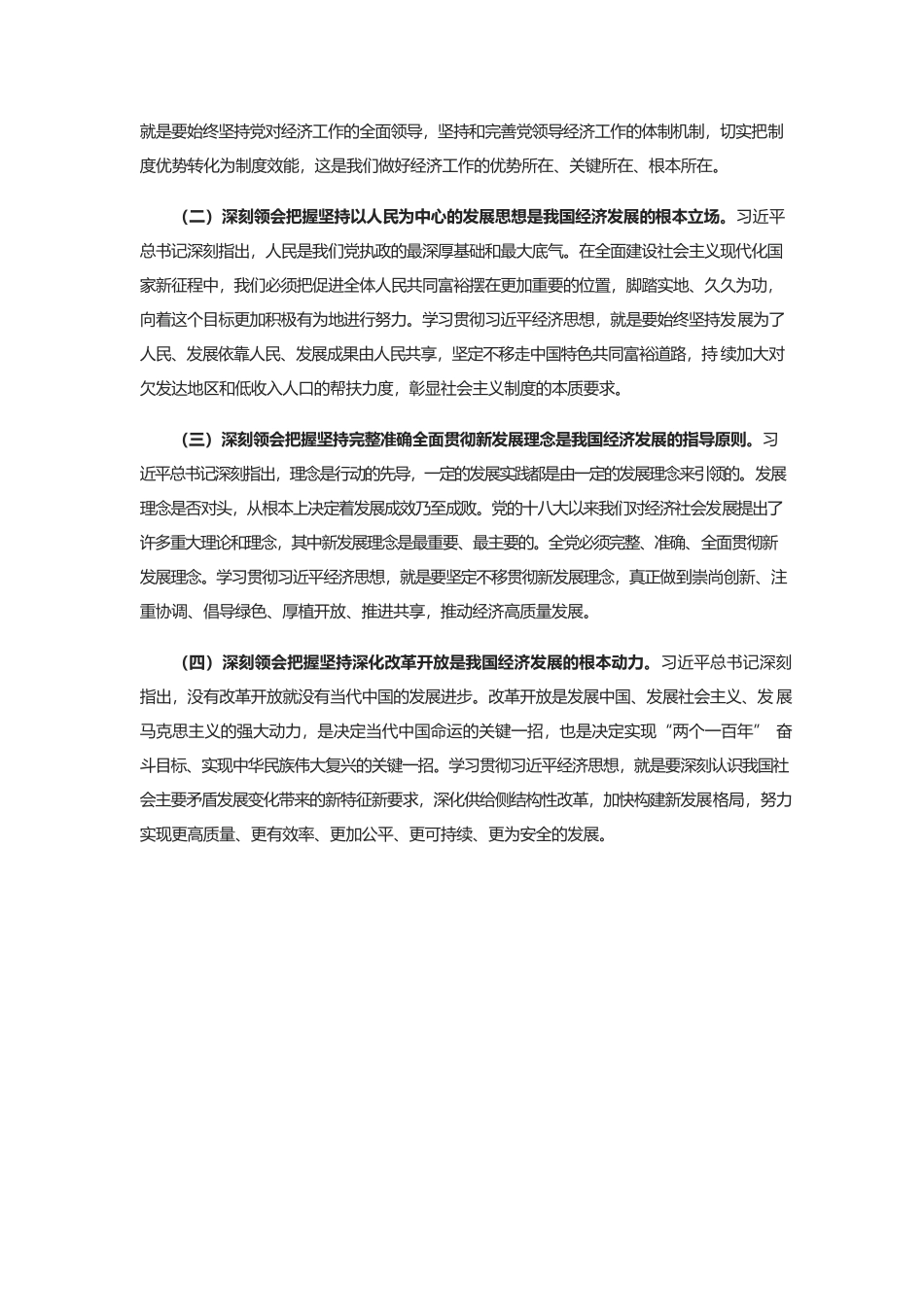 学思践悟习近平经济思想和习近平总书记关于“三农”工作的重要论述 扎实做好巩固拓展脱贫攻坚成果同乡村振兴有效衔接工作.docx_第2页