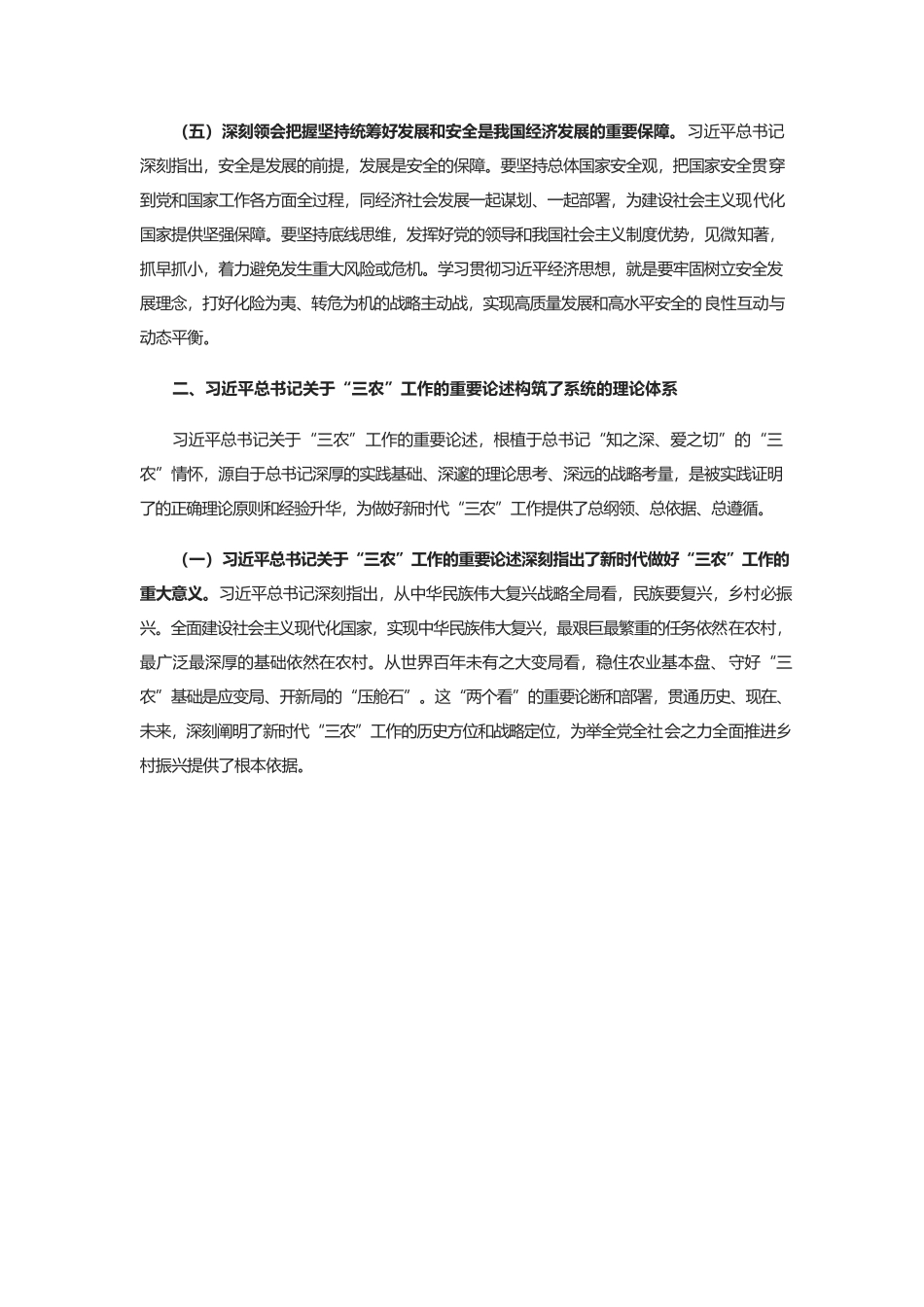 学思践悟习近平经济思想和习近平总书记关于“三农”工作的重要论述 扎实做好巩固拓展脱贫攻坚成果同乡村振兴有效衔接工作.docx_第3页