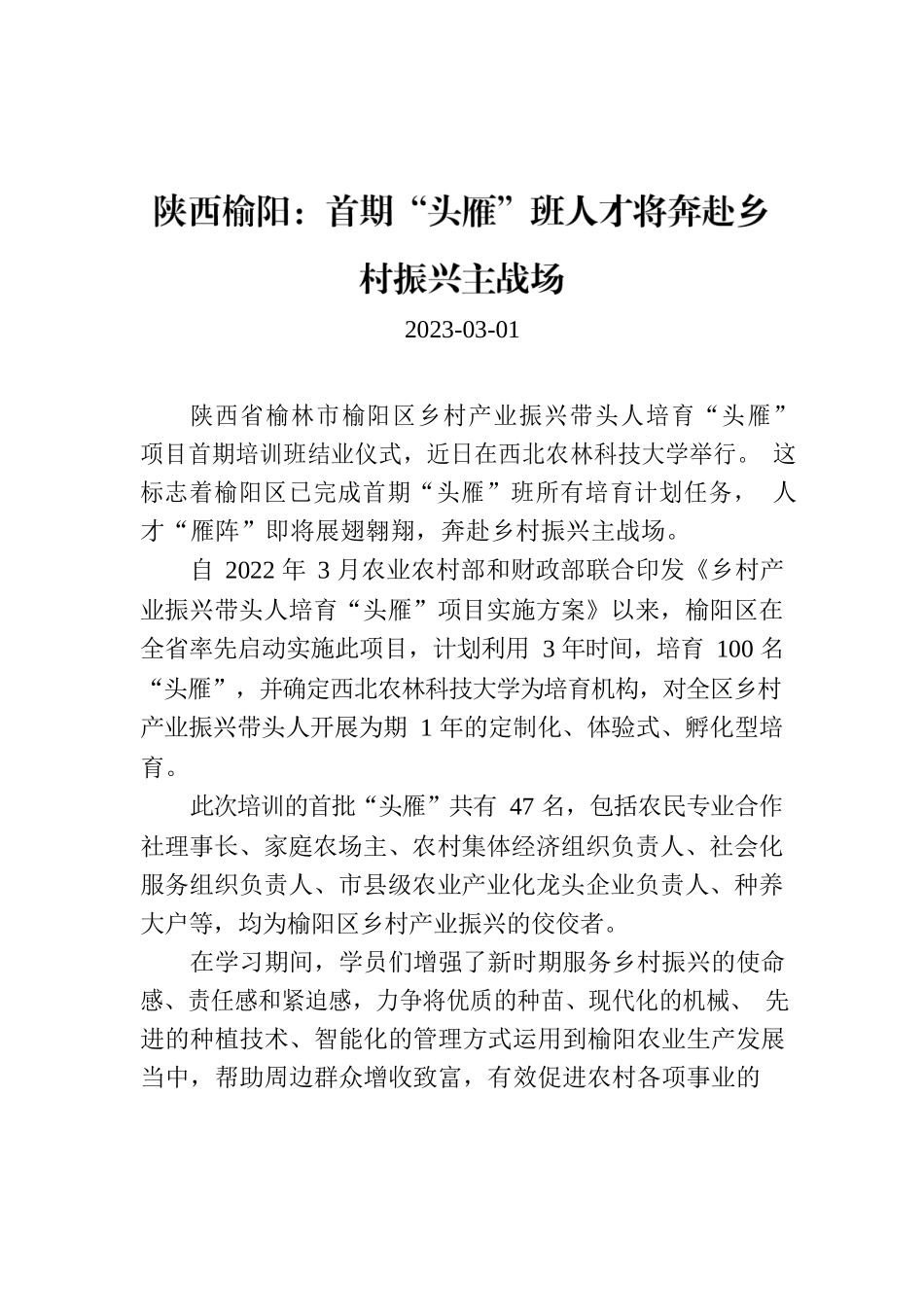 陕西榆阳：首期“头雁”班人才将奔赴乡村振兴主战场.docx_第1页