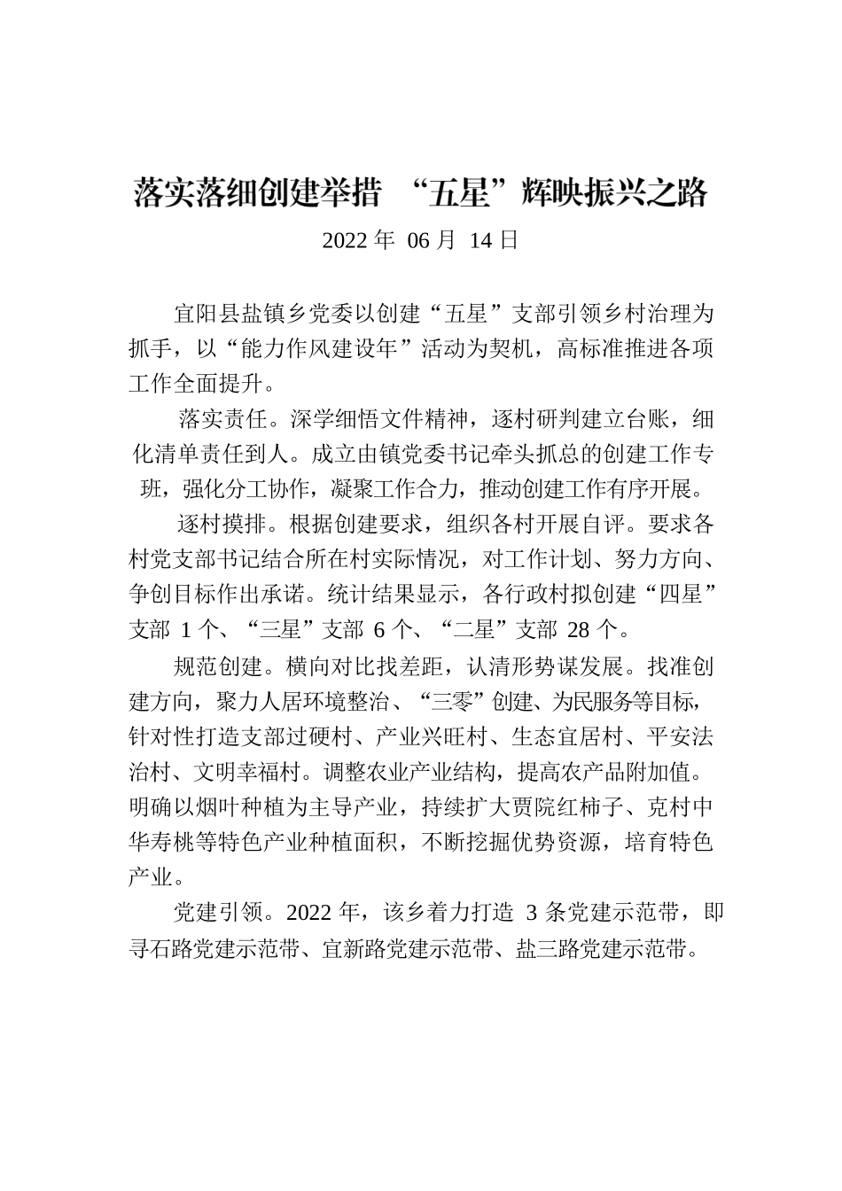 落实落细创建举措 “五星”辉映振兴之路.docx_第1页