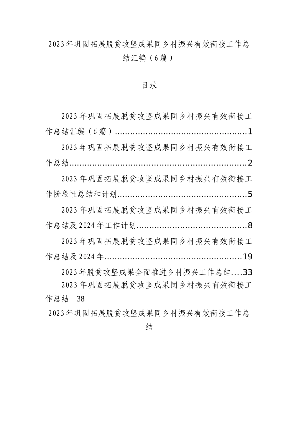 2023年巩固拓展脱贫攻坚成果同乡村振兴有效衔接工作总结汇编（6篇）.docx_第1页