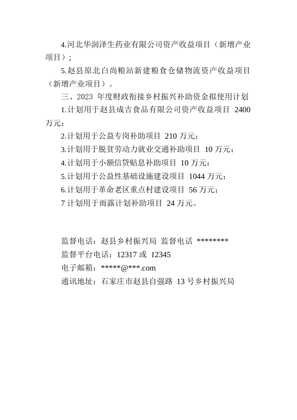 关于2023年巩固拓展脱贫攻坚成果和乡村振兴项目库调整、财政衔接乡村振兴补助资金使用.docx_第2页