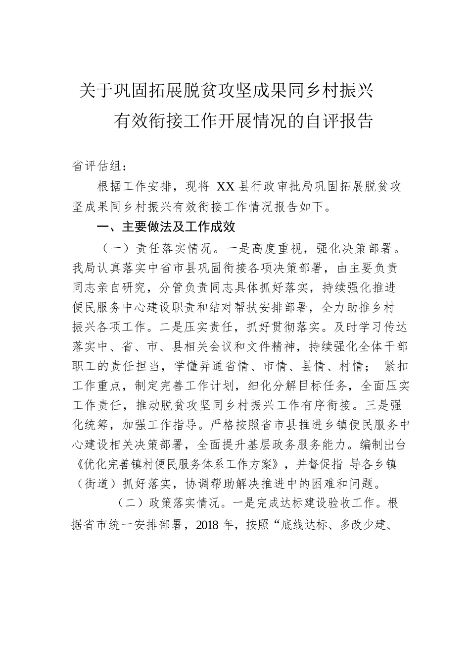 关于巩固拓展脱贫攻坚成果同乡村振兴有效衔接工作开展情况的自评报告.docx_第1页