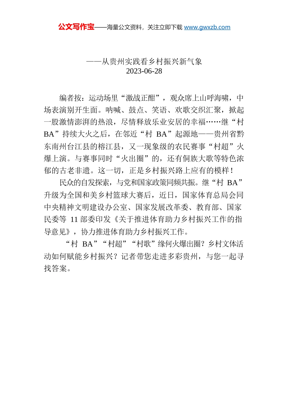 【编者按】“村超”“村BA”“村歌” 乡村热土释放“幸福能量”.docx_第1页