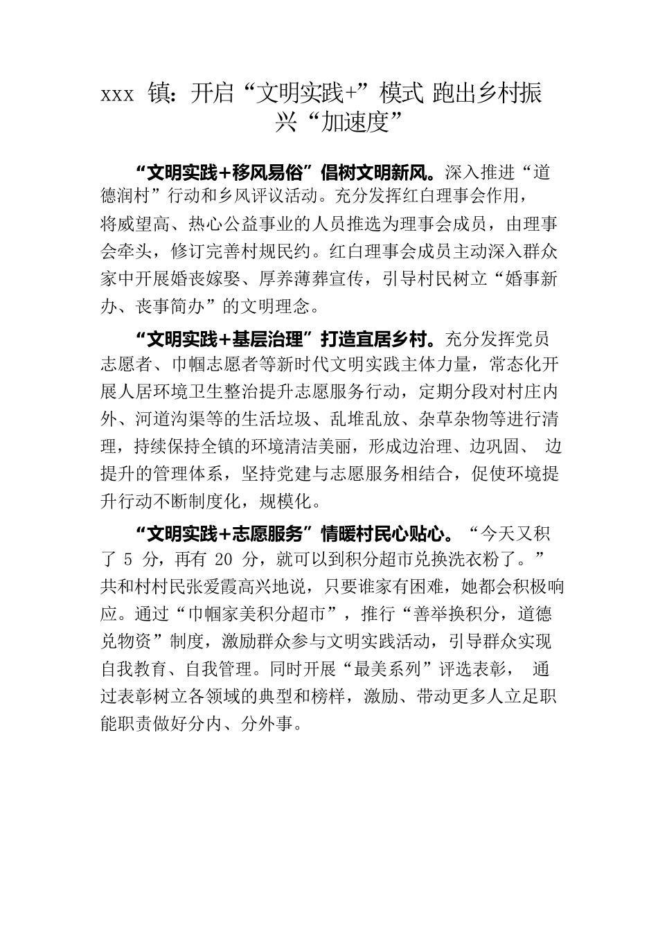xx镇：开启“文明实践 ”模式 跑出乡村振兴“加速度.docx_第1页
