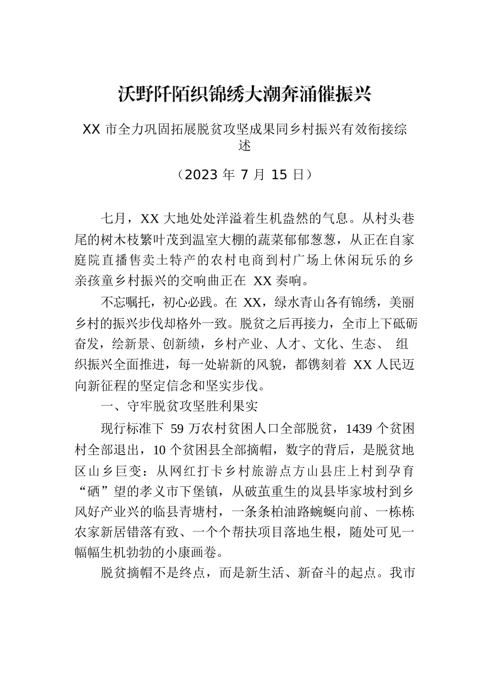 XX市全力巩固拓展脱贫攻坚成果同乡村振兴有效衔接综述.docx_第1页