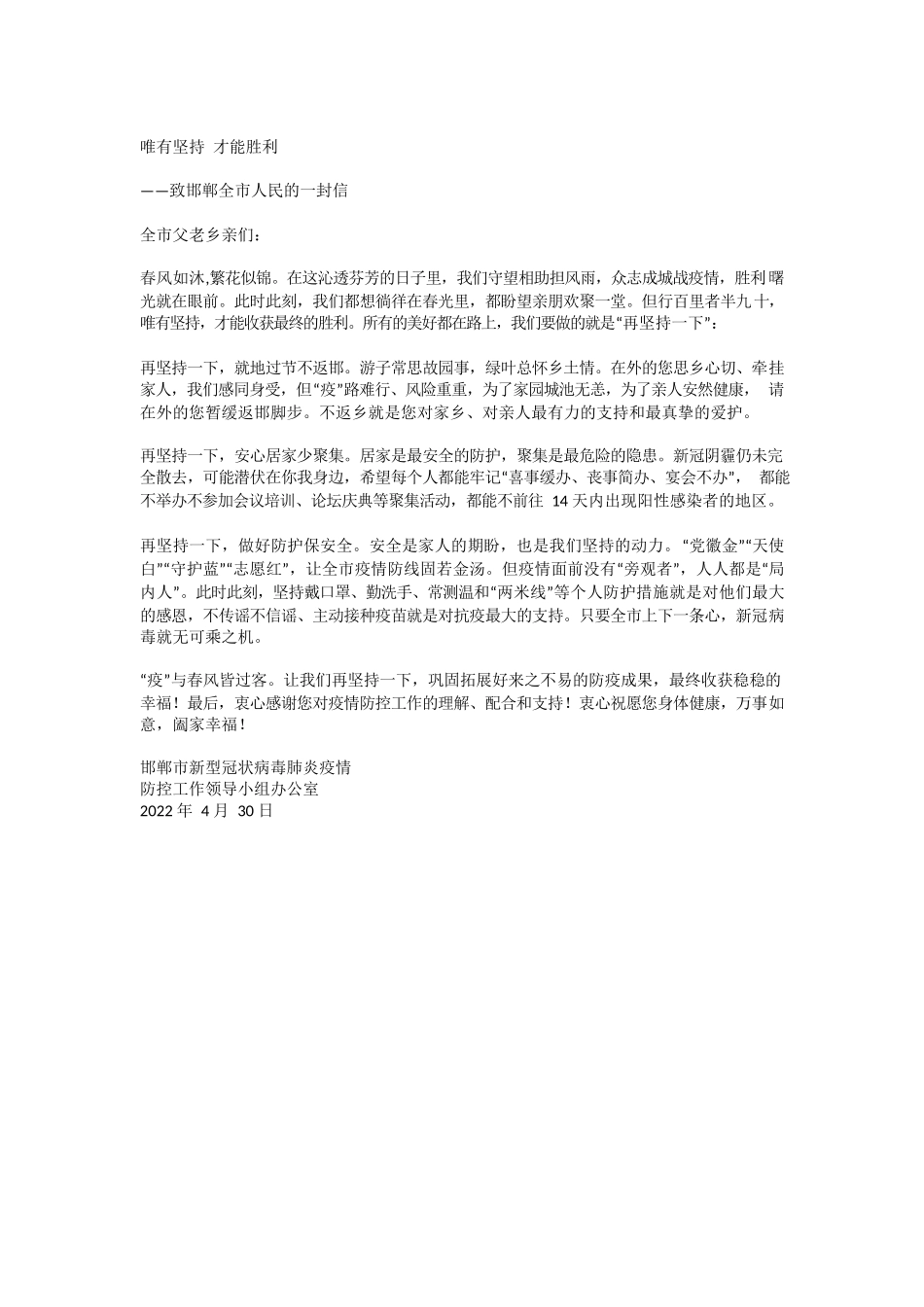 唯有坚持才能胜利致邯郸全市人民的一封信.docx_第1页