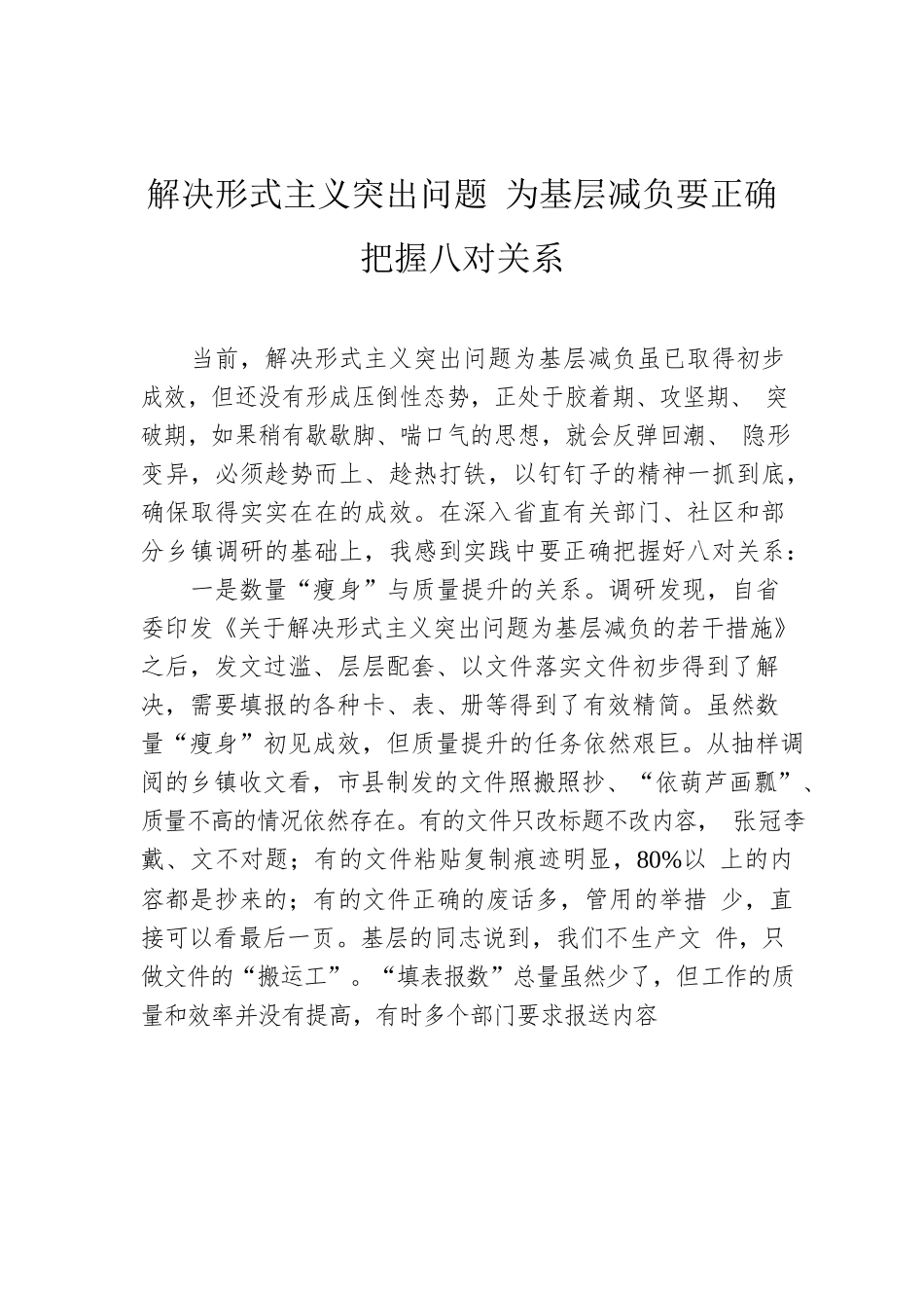 解决形式主义突出问题 为基层减负要正确把握八对关系.docx_第1页