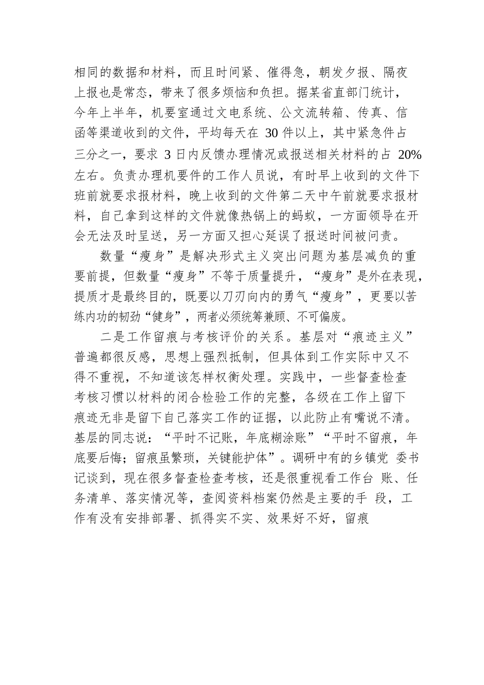 解决形式主义突出问题 为基层减负要正确把握八对关系.docx_第2页