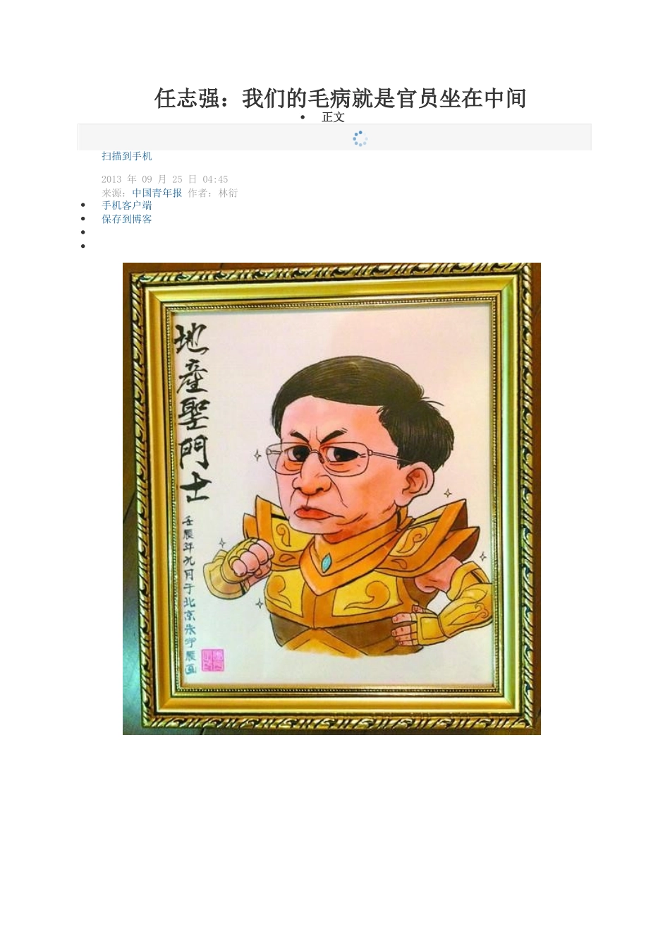 任志强：我们的毛病就是官员坐在中间.docx_第1页