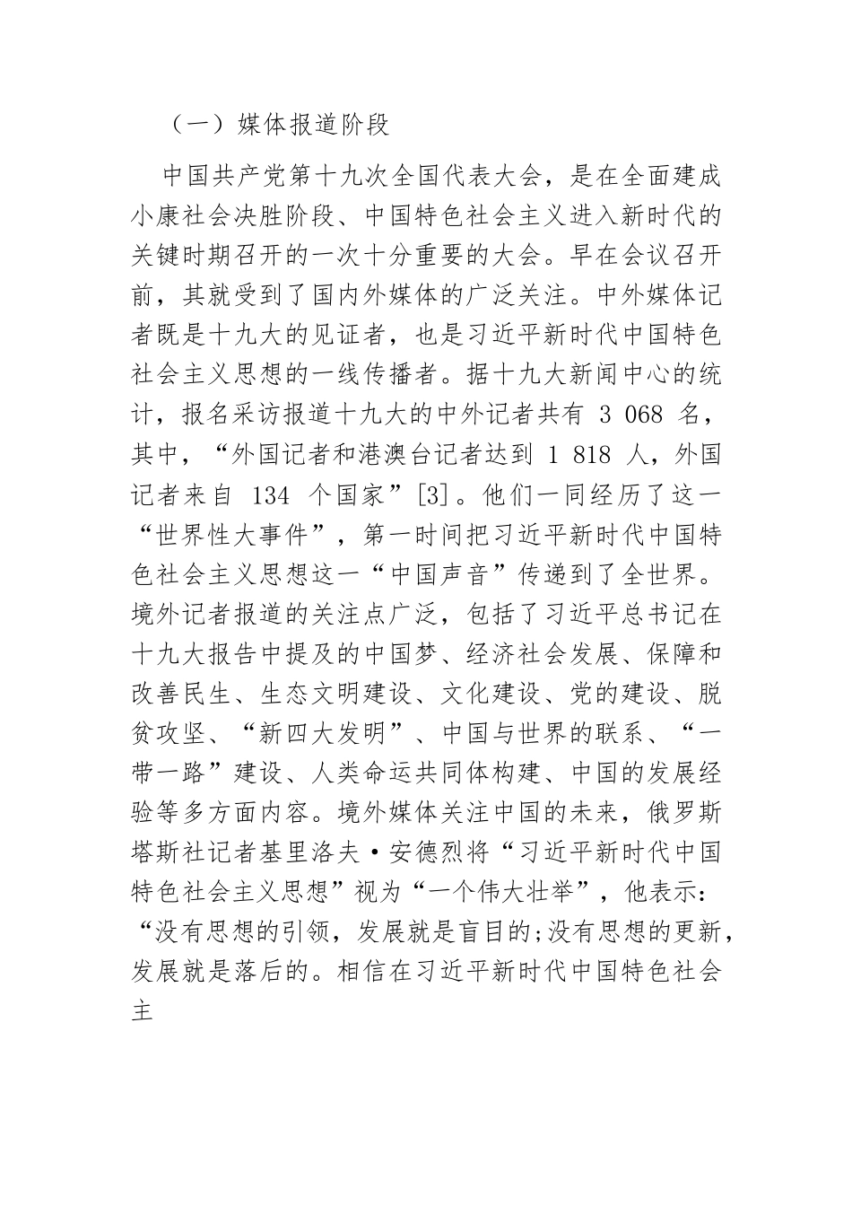 十九大以来习近平新时代中国特色社会主义思想的对外传播及其未来进路.docx_第2页