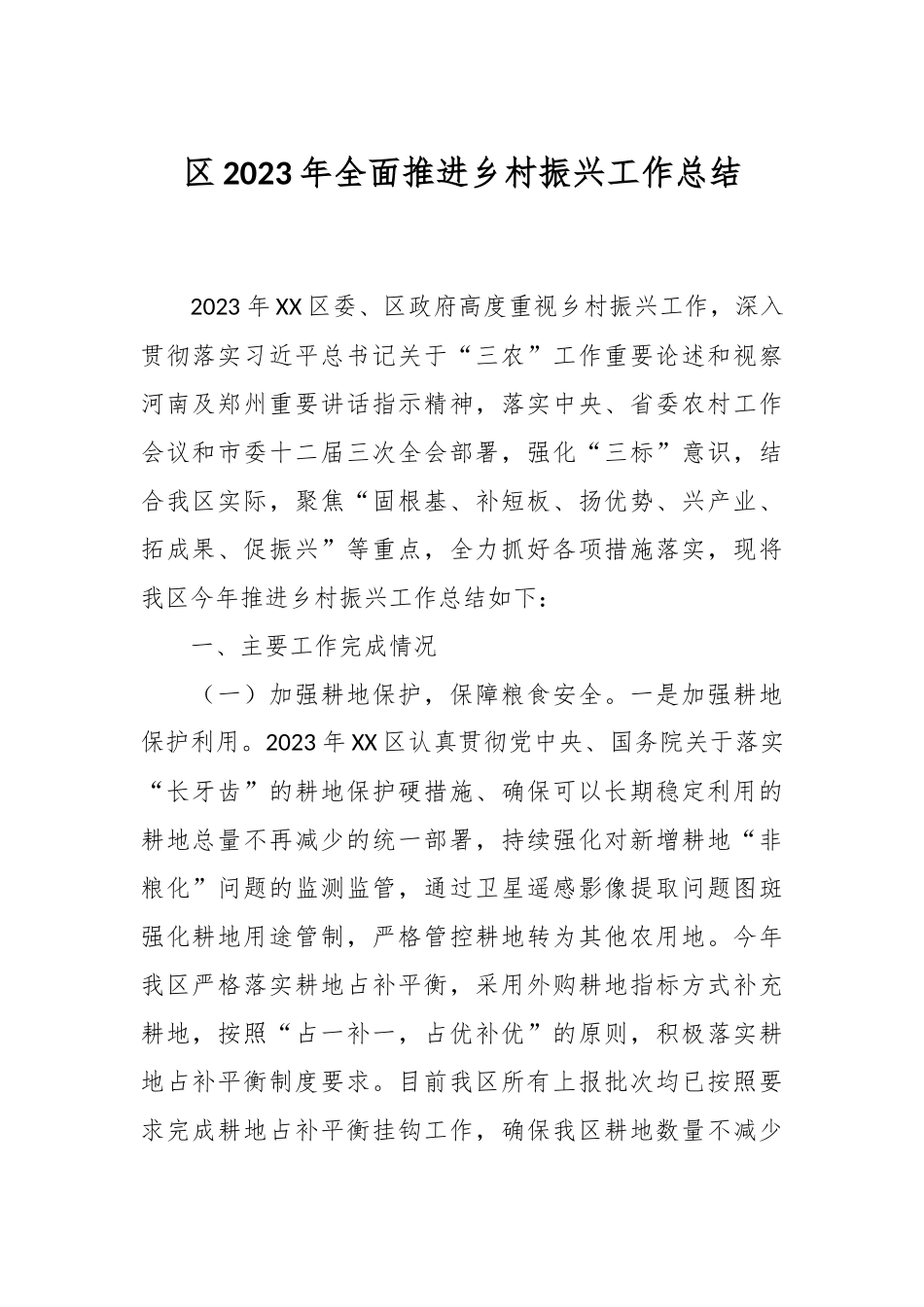 区2023年全面推进乡村振兴工作总结.docx_第1页