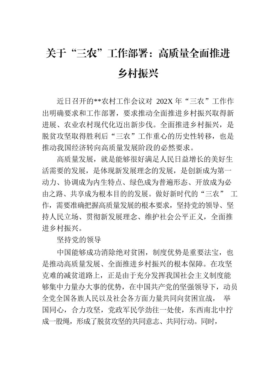 关于“三农”工作部署：高质量全面推进乡村振兴.docx_第1页