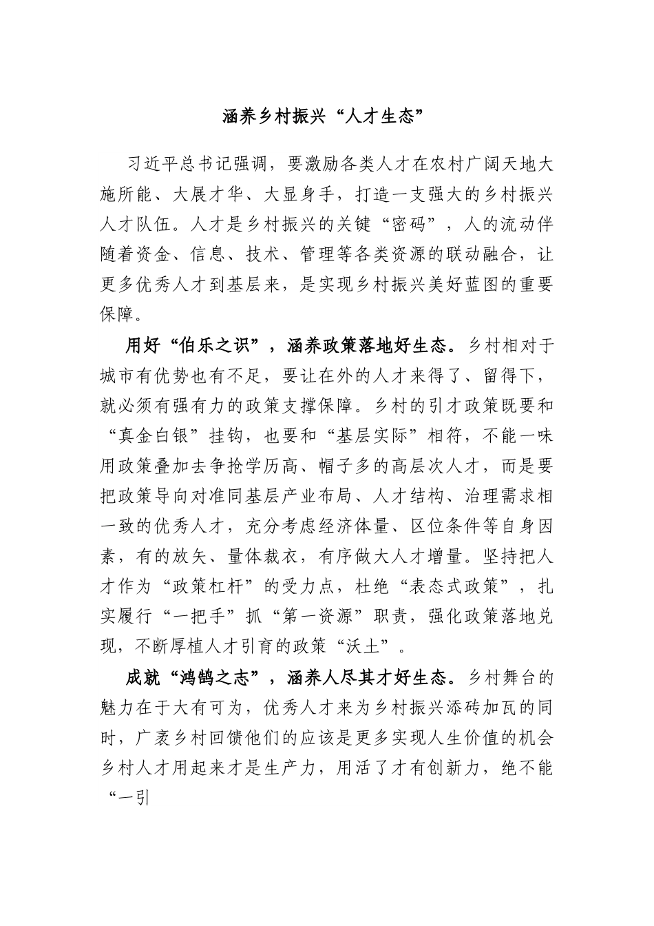 涵养乡村振兴“人才生态”.docx_第1页