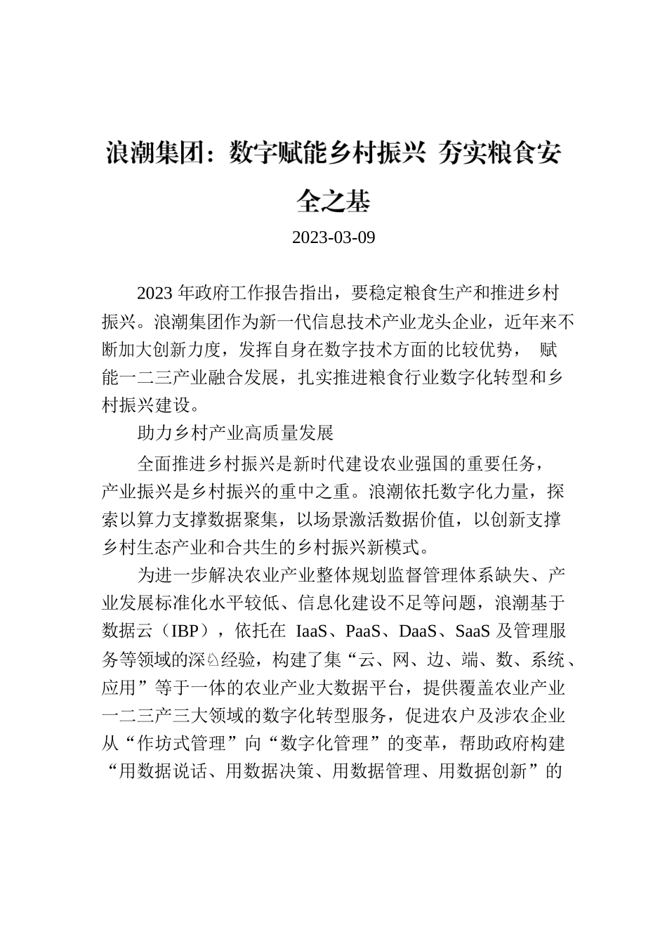 浪潮集团：数字赋能乡村振兴 夯实粮食安全之基.docx_第1页