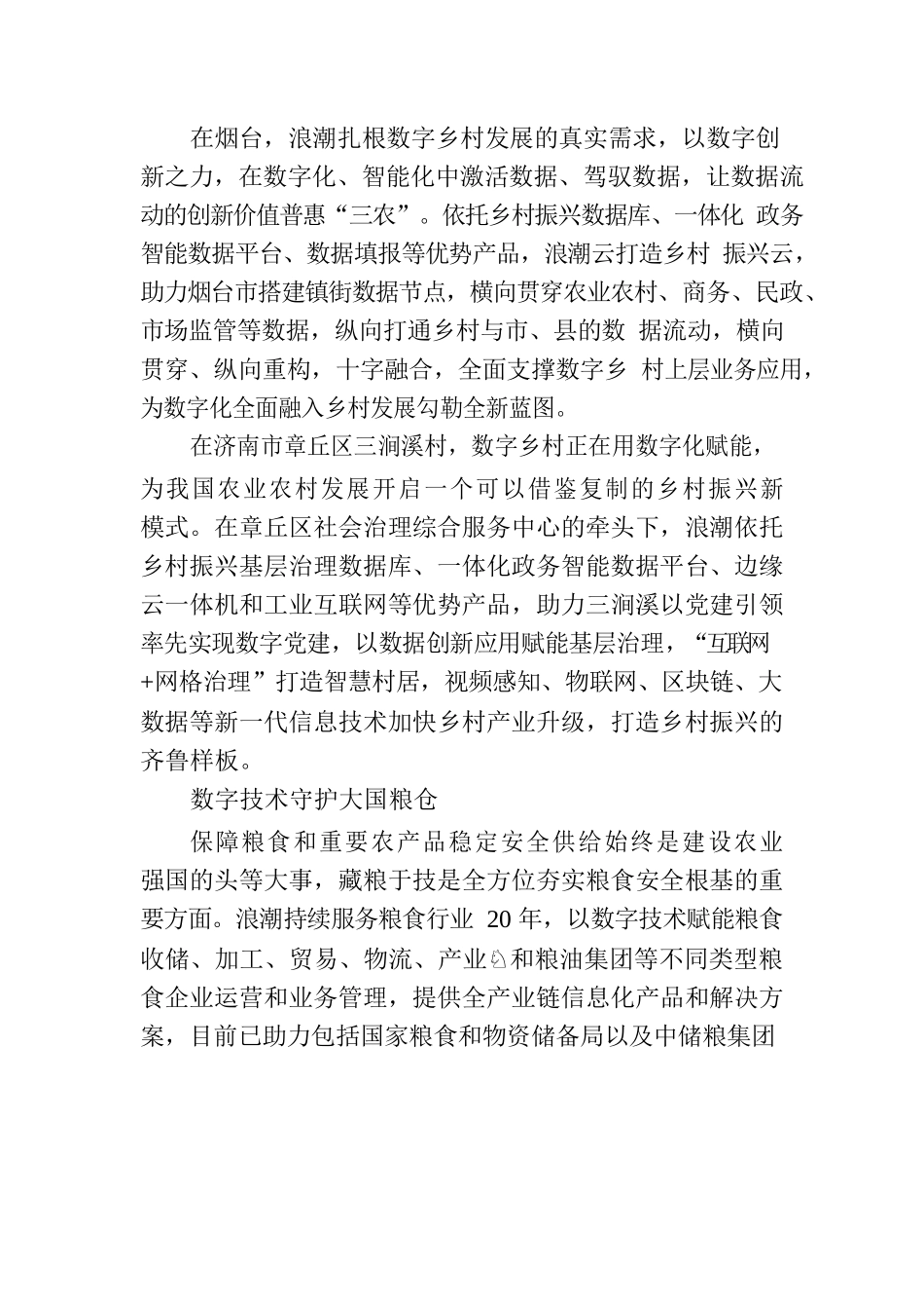 浪潮集团：数字赋能乡村振兴 夯实粮食安全之基.docx_第3页