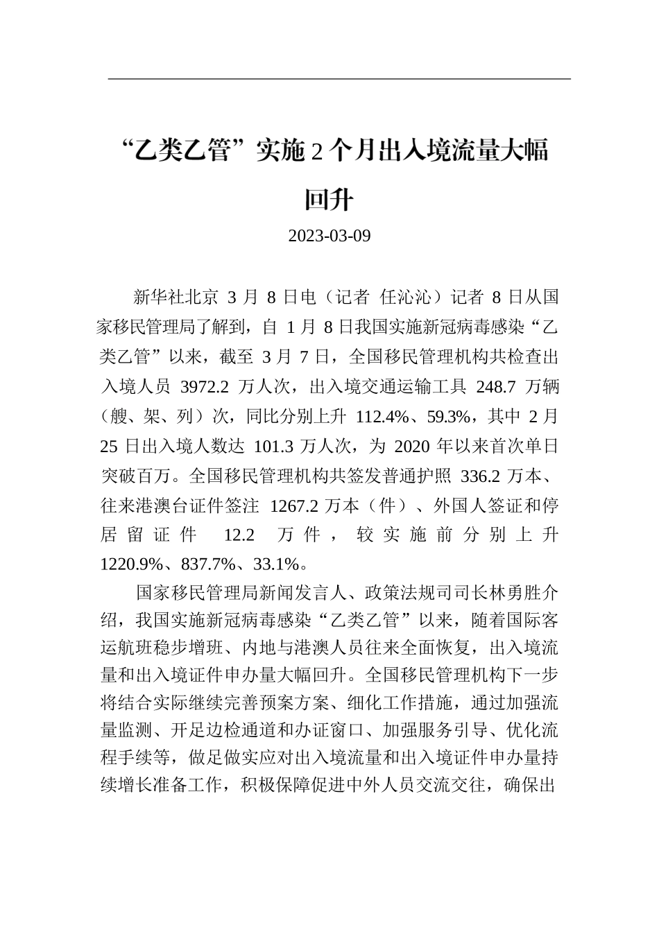 “乙类乙管”实施2个月出入境流量大幅回升.docx_第1页