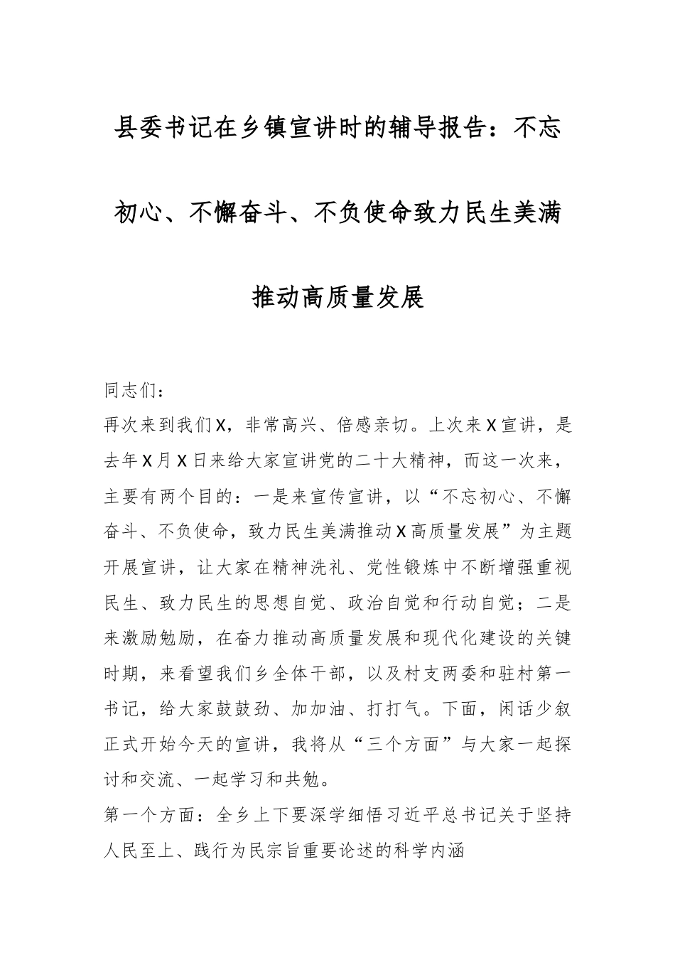 县委书记在乡镇宣讲时的辅导报告：不忘初心、不懈奋斗、不负使命 致力民生美满推动高质量发展.docx_第1页