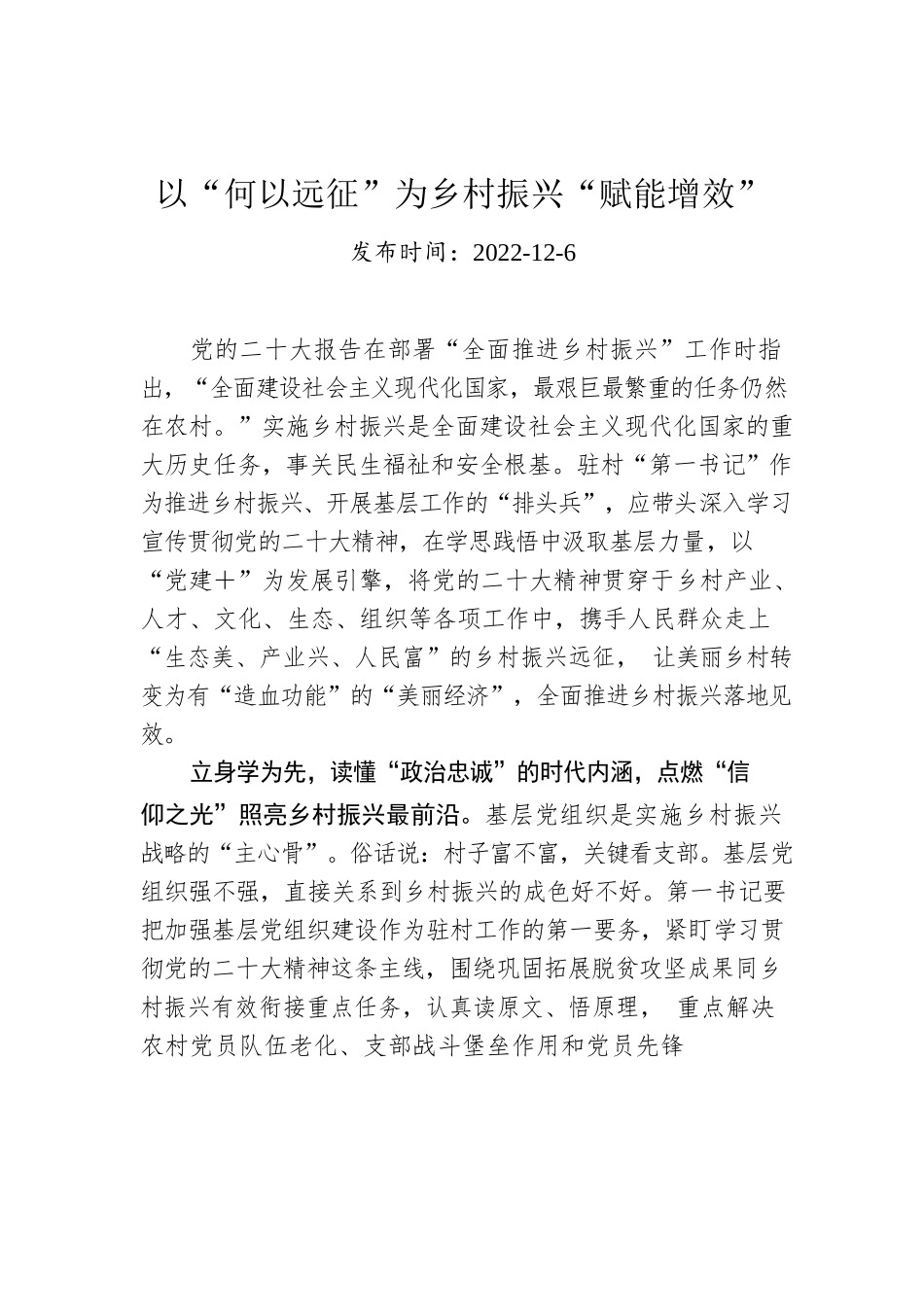 以“何以远征”为乡村振兴“赋能增效”.docx_第1页