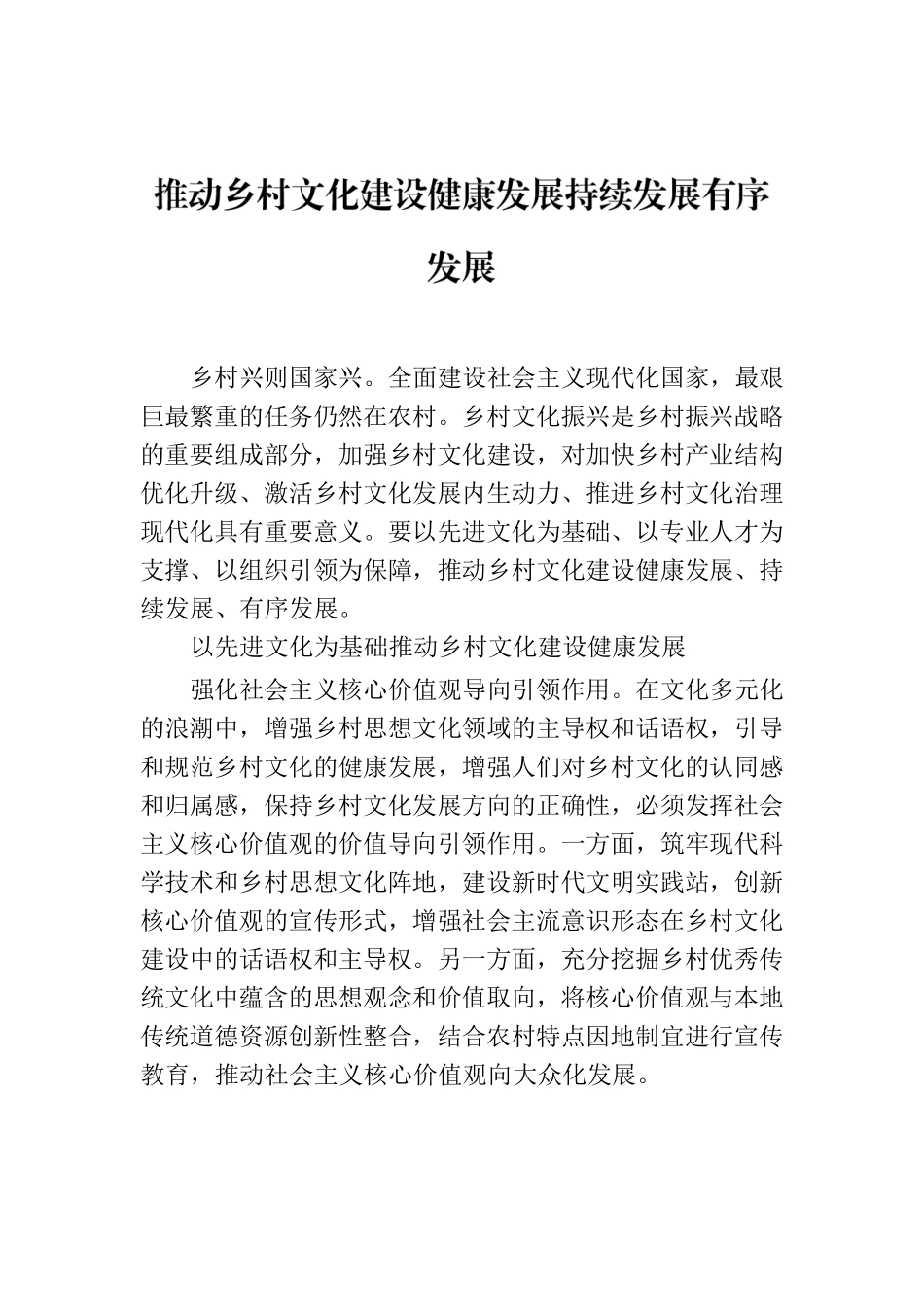 推动乡村文化建设健康发展持续发展有序发展.docx_第1页