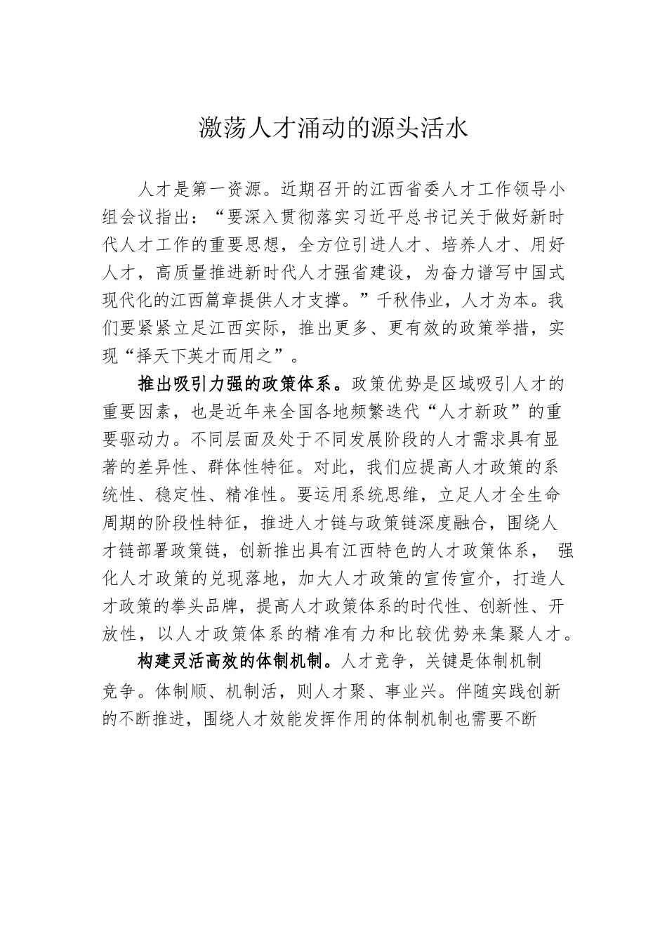 激荡人才涌动的源头活水.docx_第1页