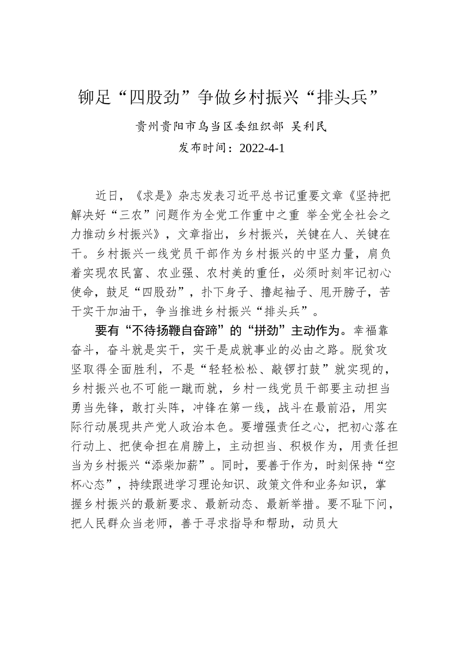 吴利民：铆足“四股劲”争做乡村振兴“排头兵”.docx_第1页