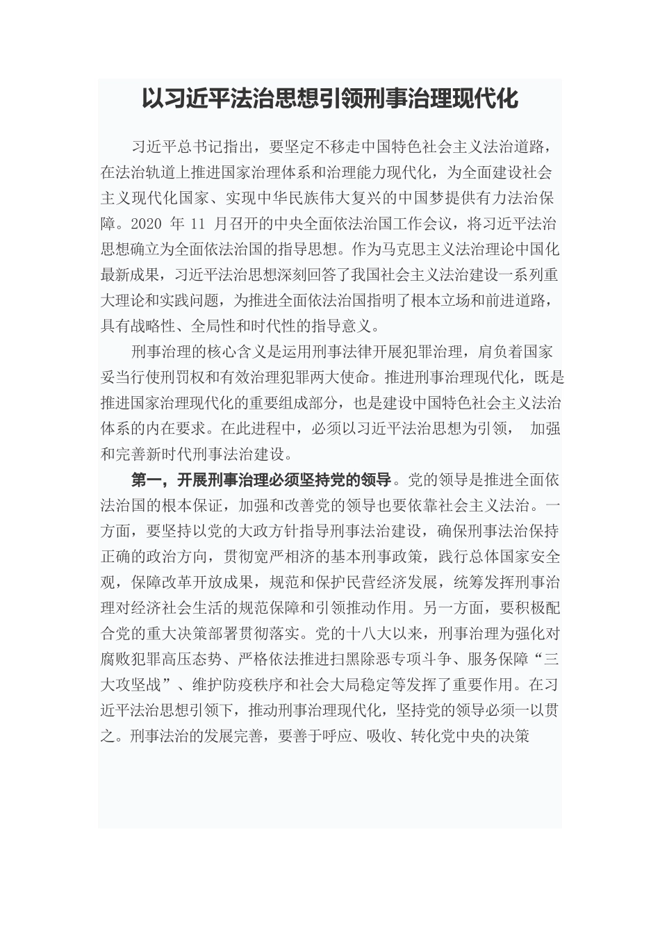 以习近平法治思想引领刑事治理现代化.docx_第1页