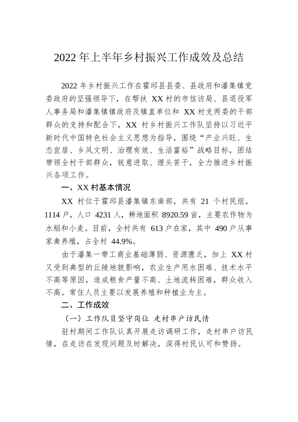 2022年上半年乡村振兴工作成效及总结.docx_第1页