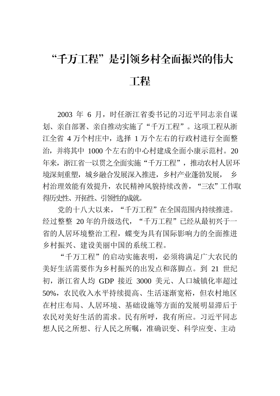 “千万工程”是引领乡村全面振兴的伟大工程.docx_第1页