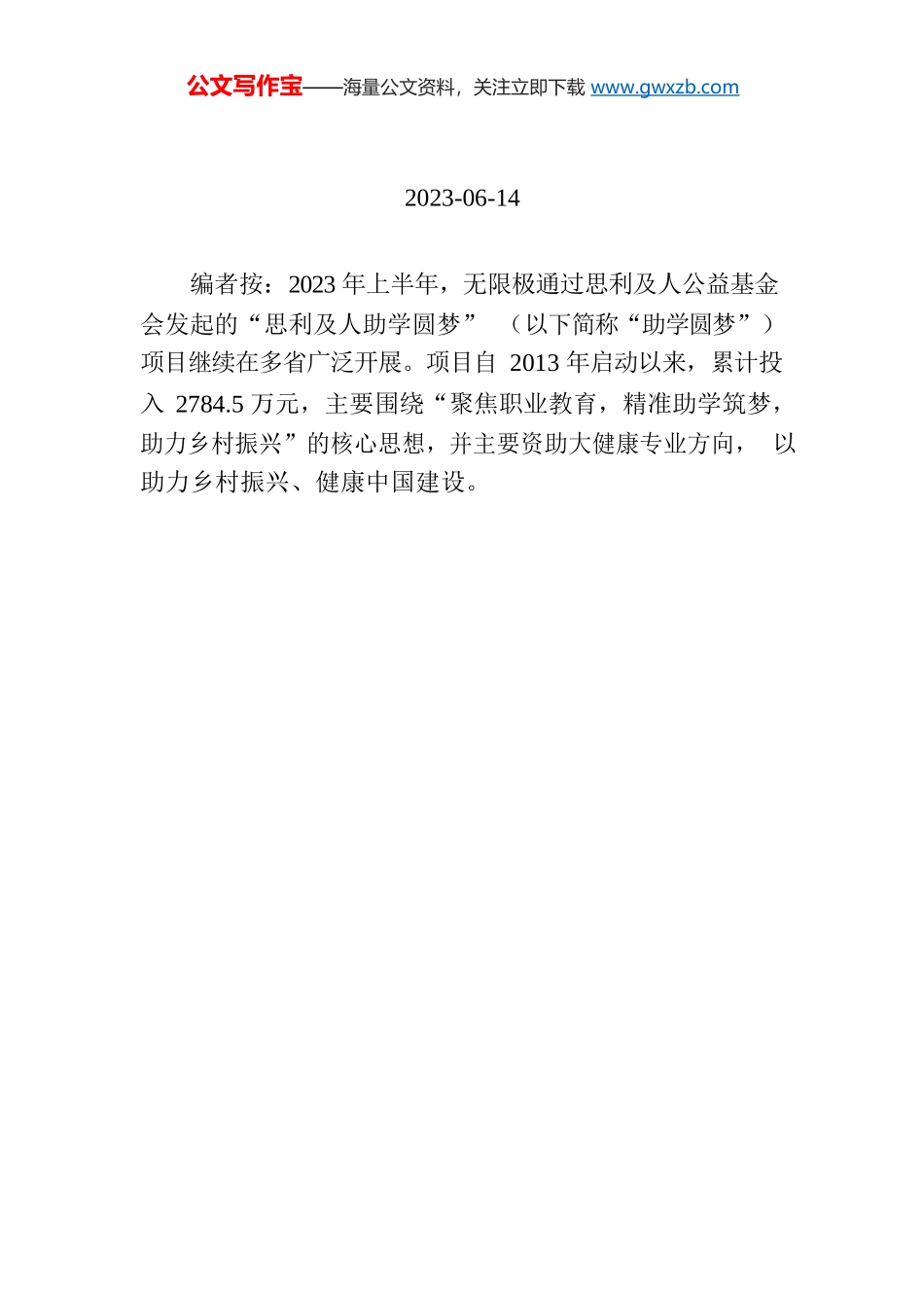 【编者按】无限极：聚焦职业教育，推动乡村振兴，助力健康中国.docx_第1页