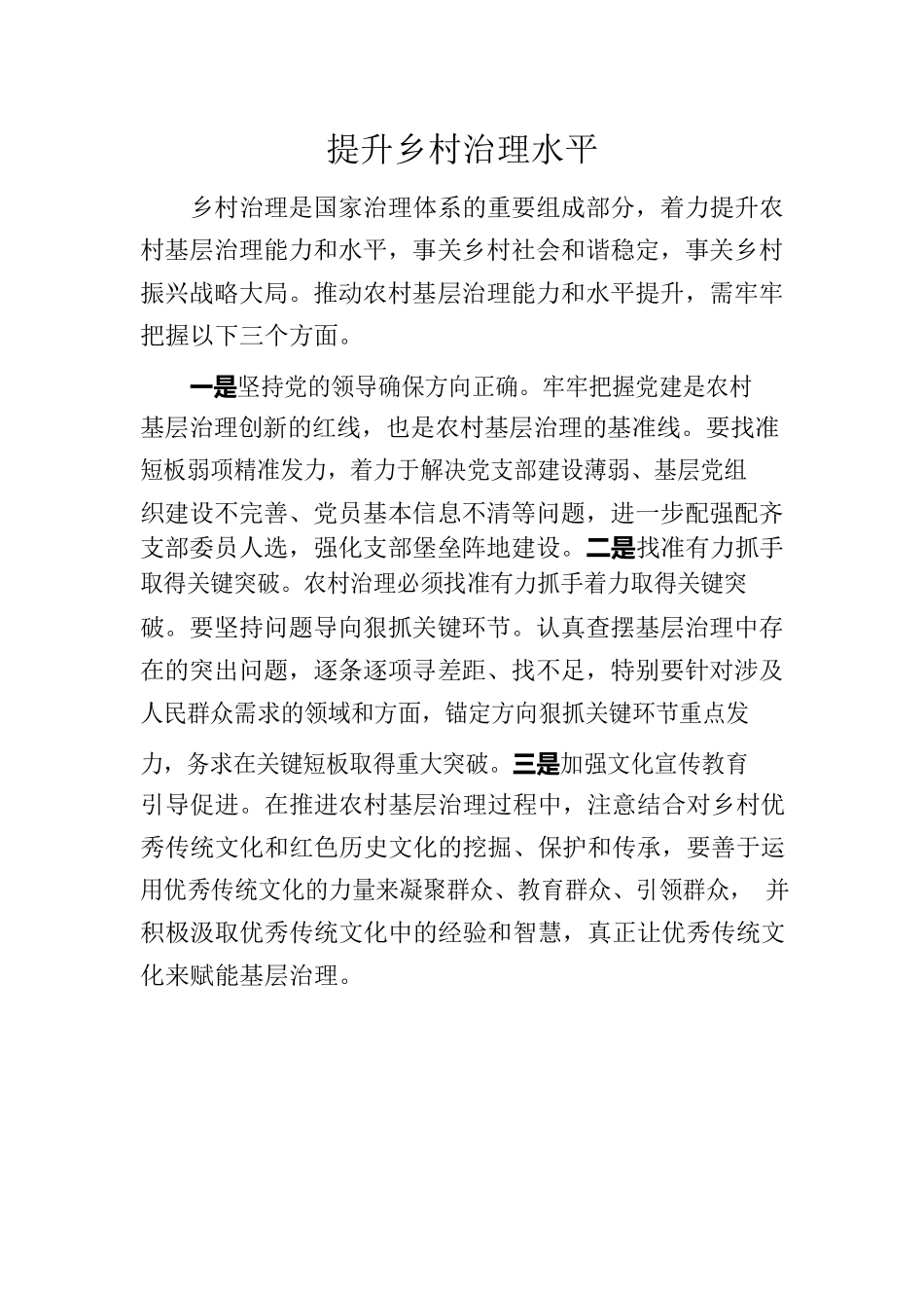 研讨材料-提升乡村治理水平.docx_第1页