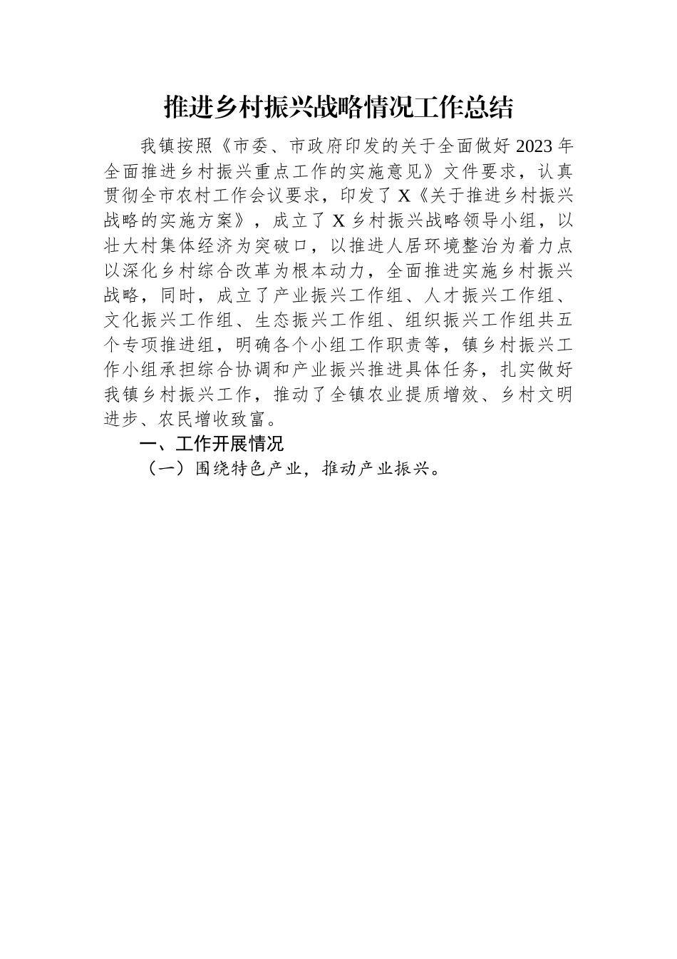 推进乡村振兴战略情况工作总结.docx_第1页