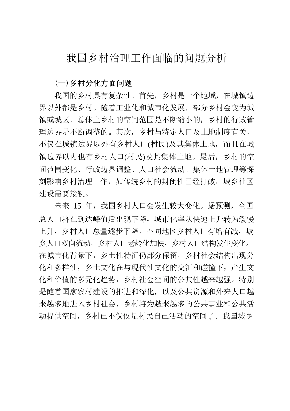 我国乡村治理工作面临的问题分析.docx_第1页