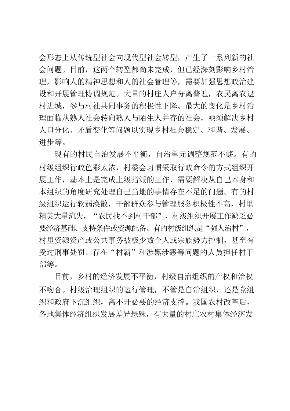 我国乡村治理工作面临的问题分析.docx_第3页