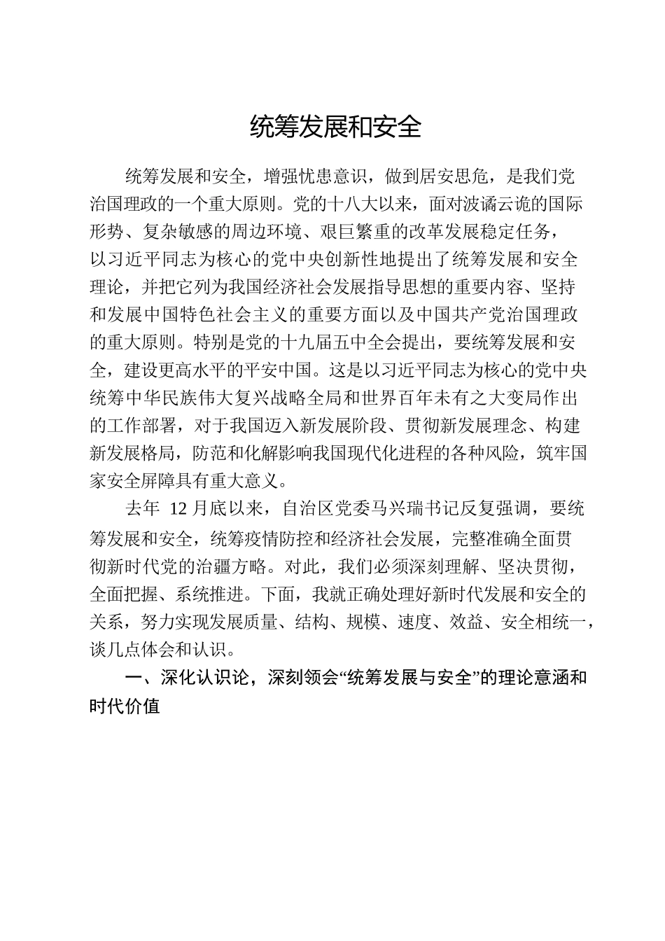 统筹发展和安全2.23.docx_第1页