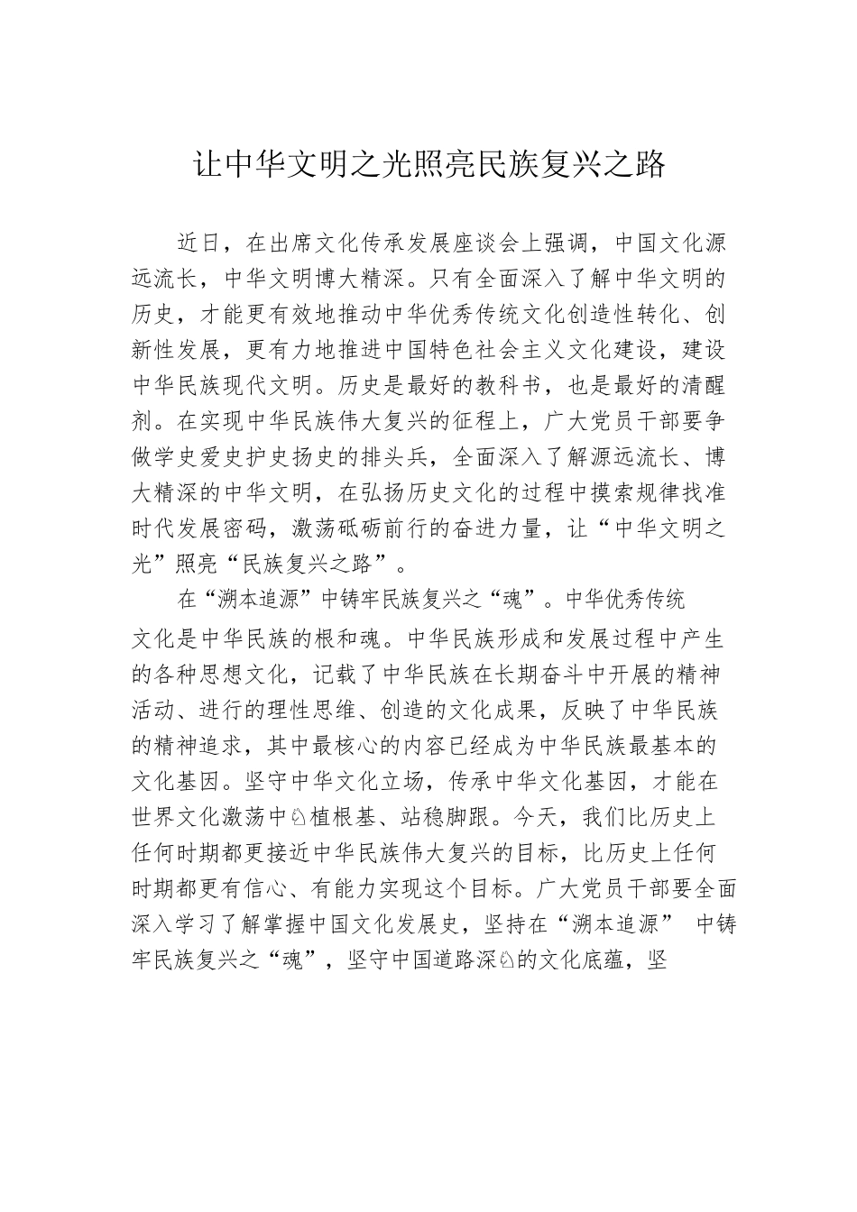 让中华文明之光照亮民族复兴之路.docx_第1页