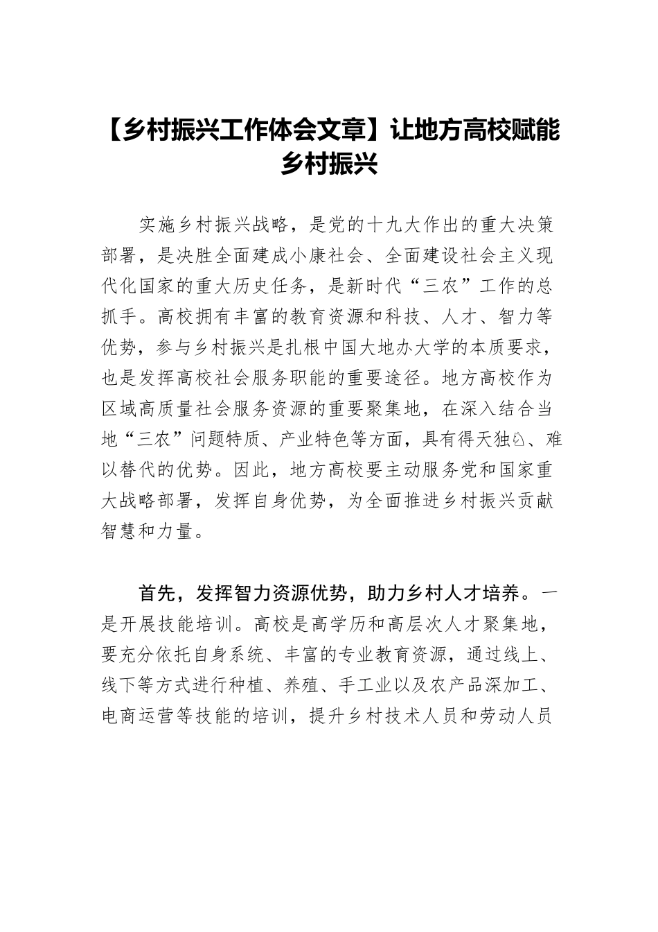【乡村振兴工作体会文章】让地方高校赋能乡村振兴.docx_第1页