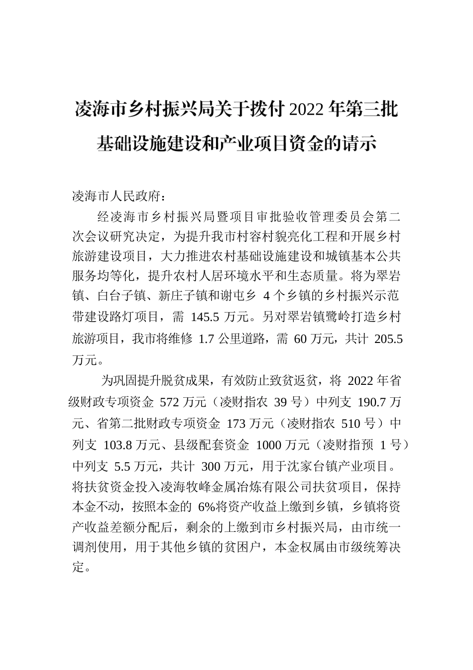 凌海市乡村振兴局关于拨付2022年第三批基础设施建设和产业项目资金的请示.docx_第1页