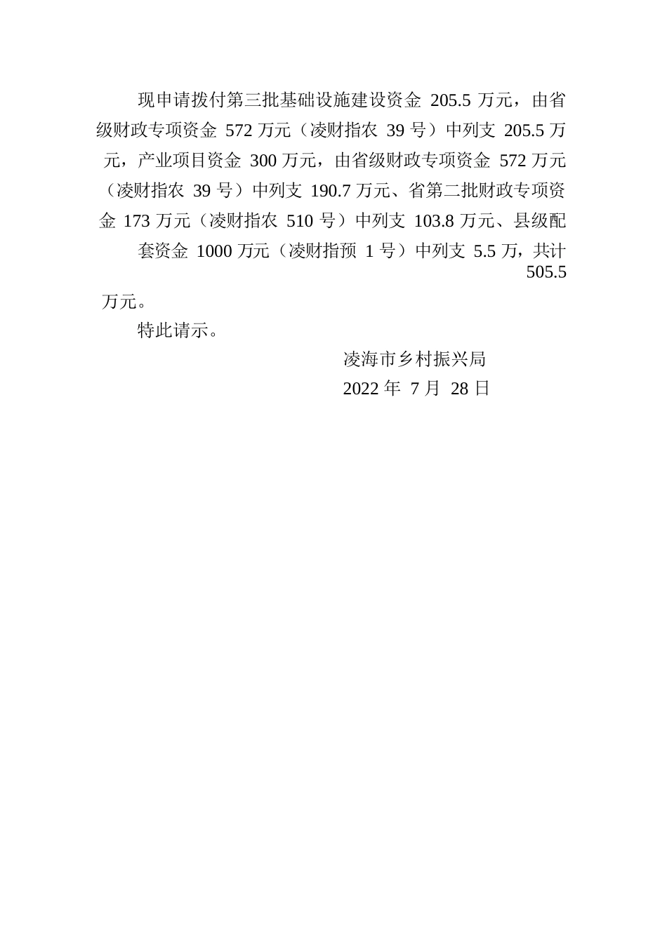 凌海市乡村振兴局关于拨付2022年第三批基础设施建设和产业项目资金的请示.docx_第2页