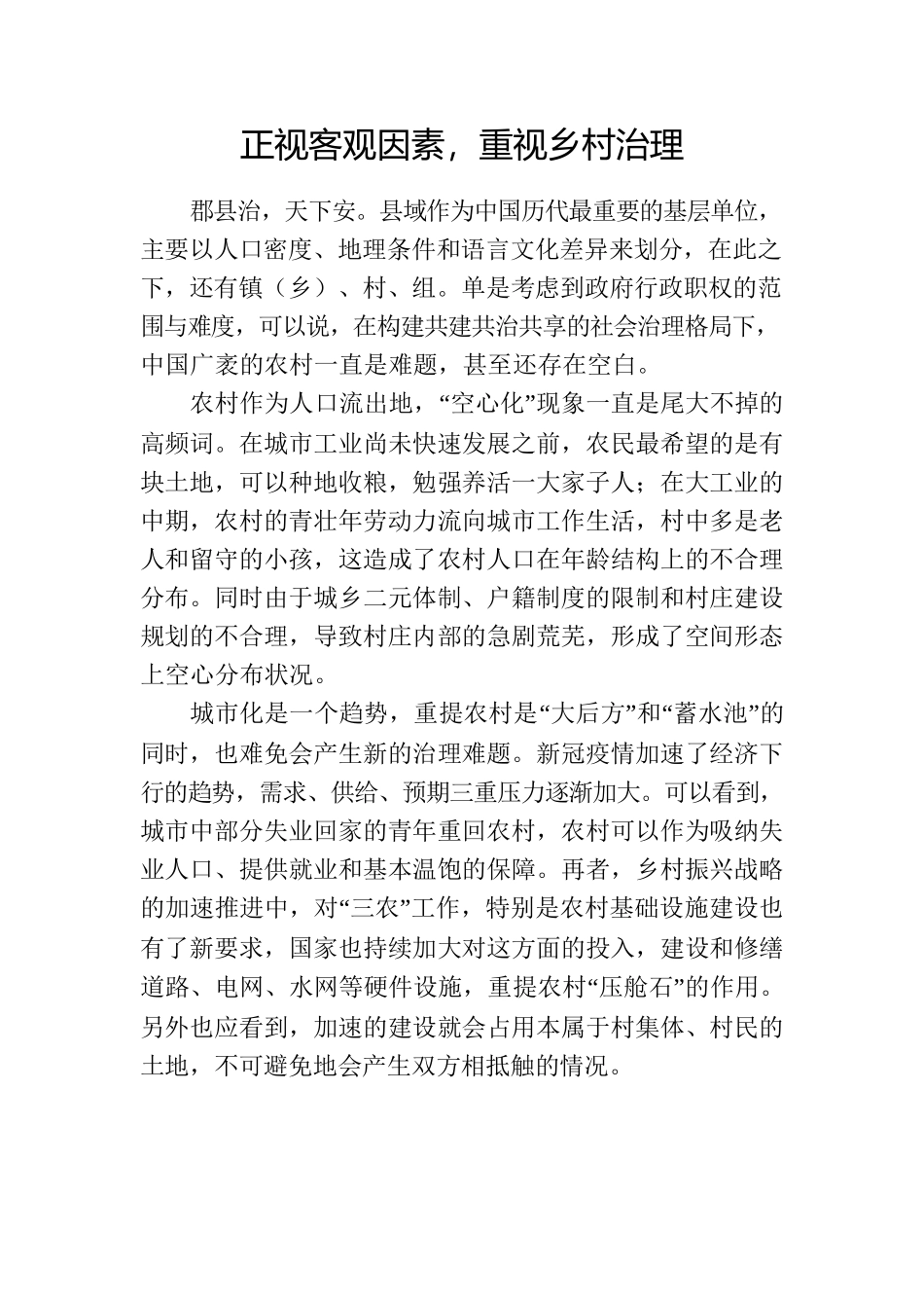 正视客观因素，重视乡村治理.docx_第1页