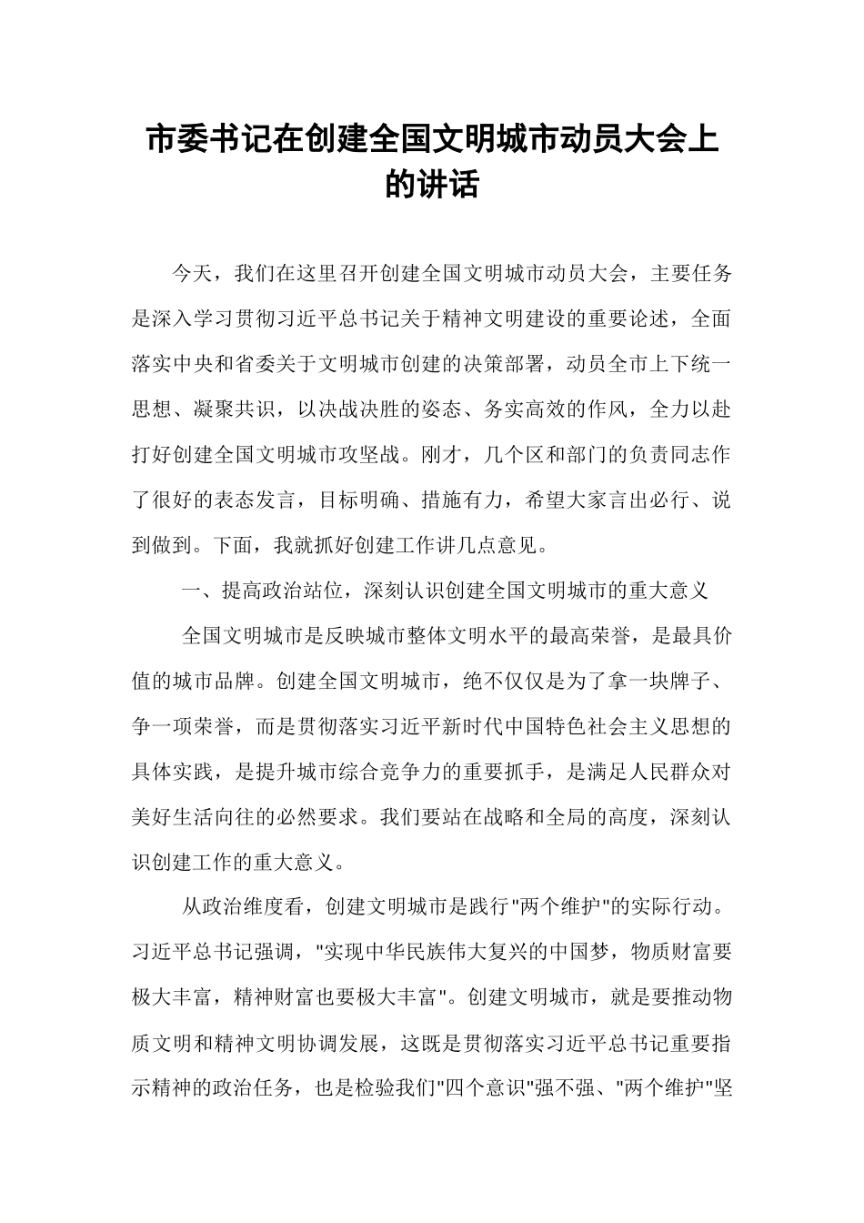 市委书记在创建全国文明城市动员大会上的讲话.docx_第1页