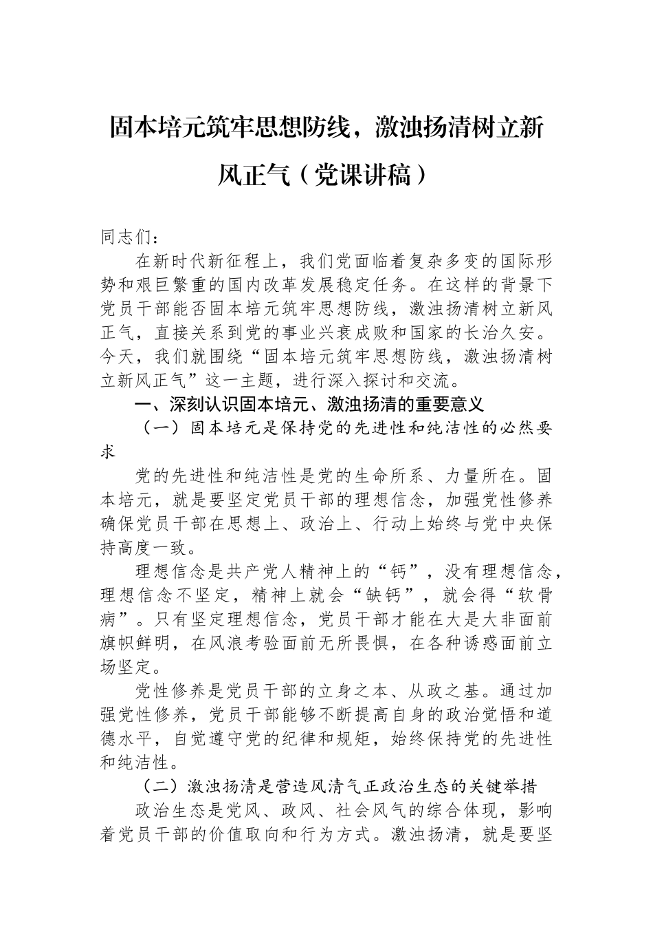 固本培元筑牢思想防线，激浊扬清树立新风正气（党课讲稿）.docx_第1页