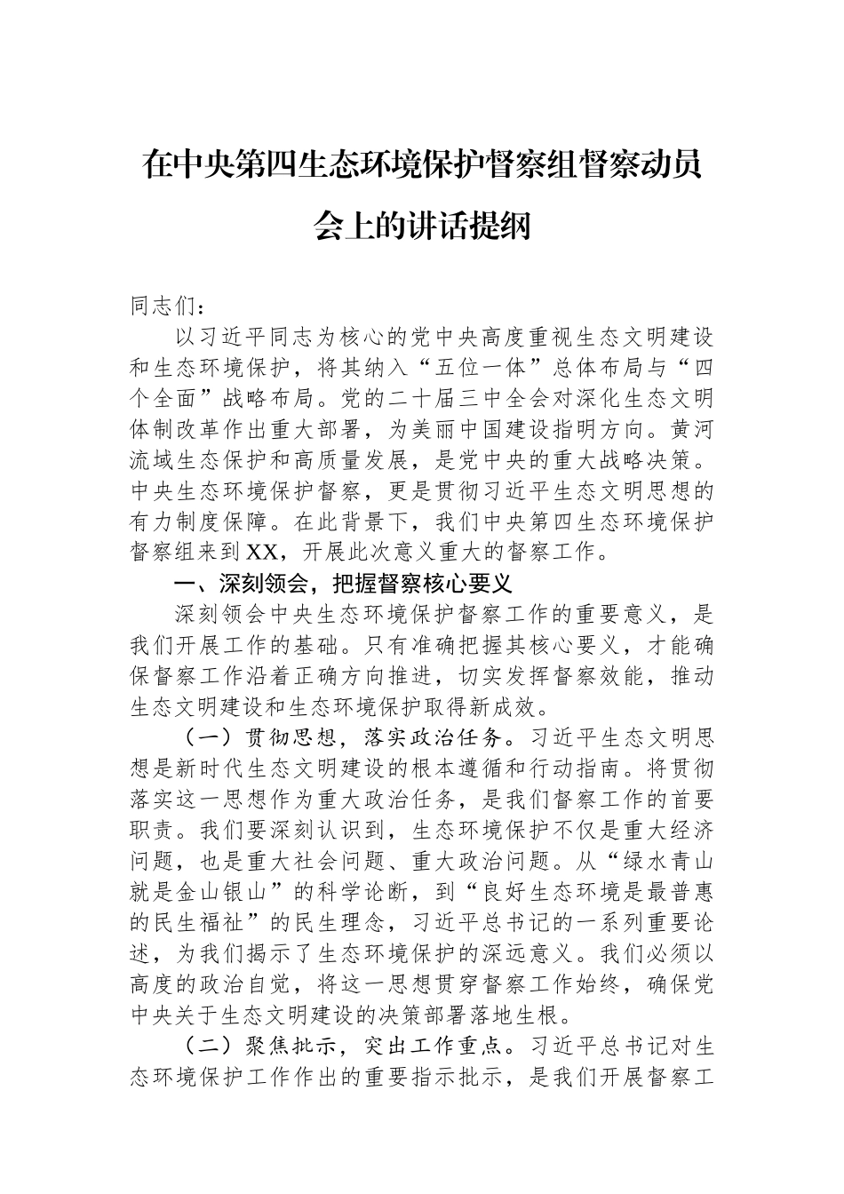 在中央第四生态环境保护督察组督察动员会上的讲话提纲.docx_第1页