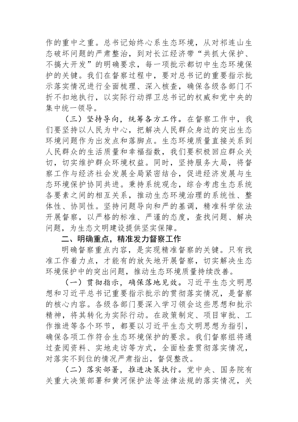 在中央第四生态环境保护督察组督察动员会上的讲话提纲.docx_第2页
