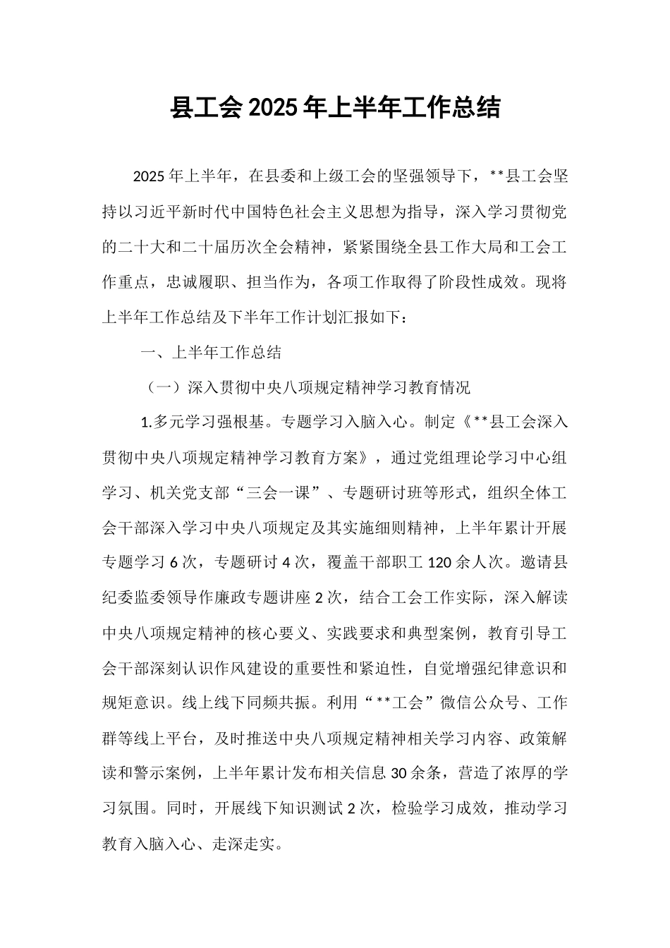 县工会2025年上半年工作总结.docx_第1页