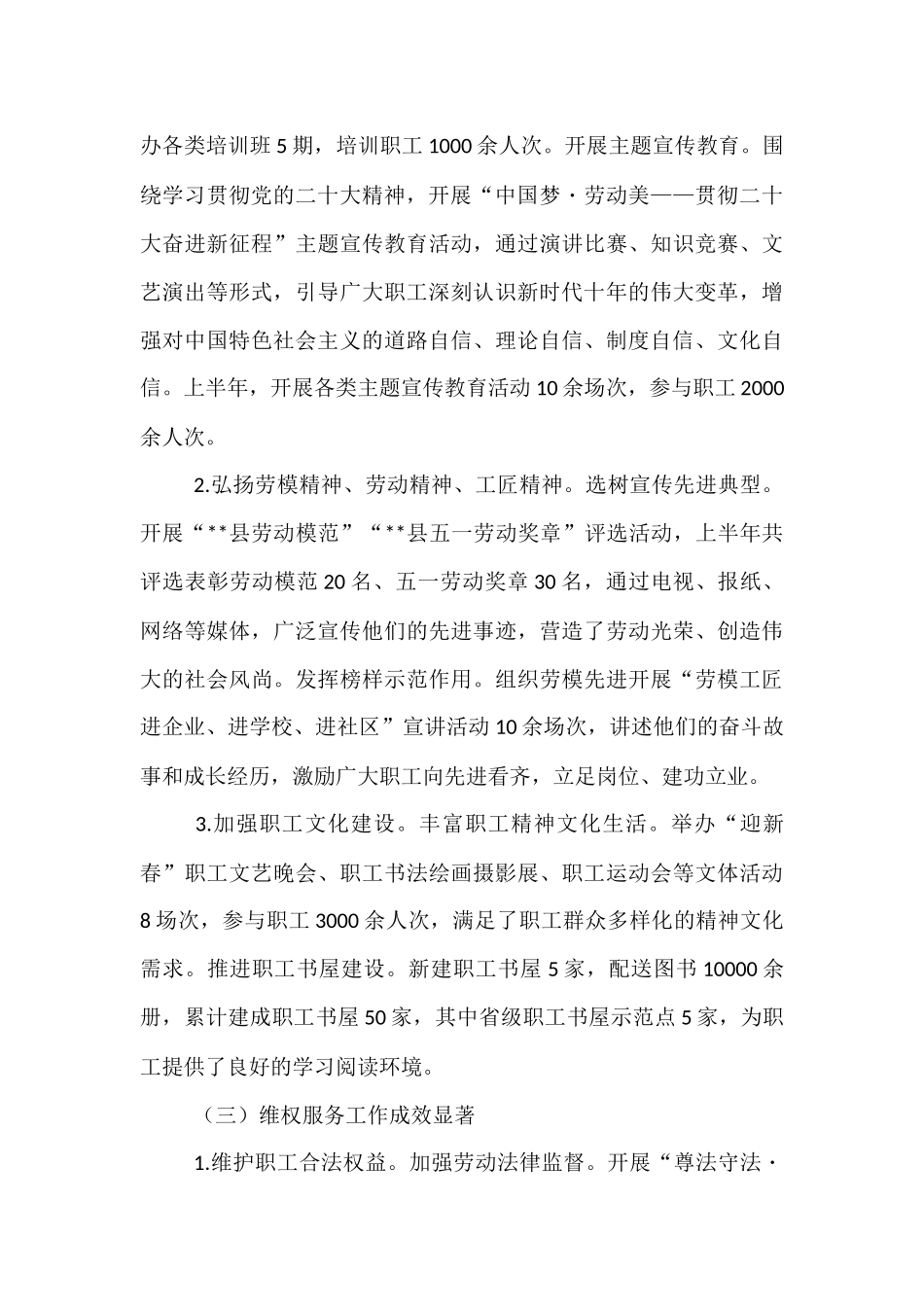 县工会2025年上半年工作总结.docx_第3页