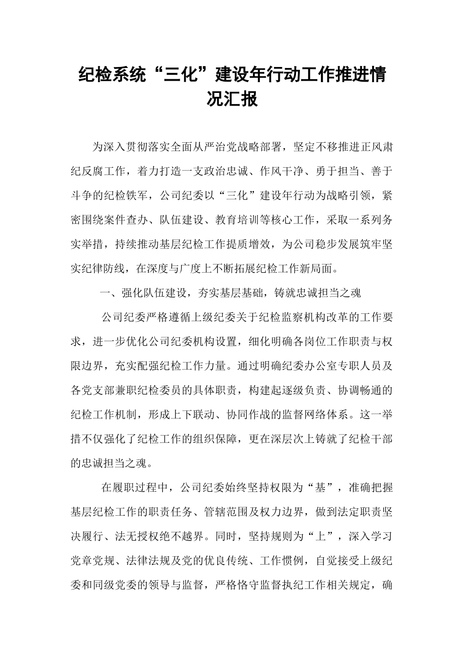 纪检系统“三化”建设年行动工作推进情况汇报.docx_第1页
